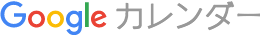 Google カレンダー